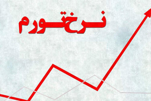 تورم سالانه کشور در تیرماه به ۳۵.۵ درصد رسید