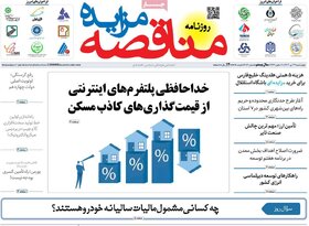 صفحه اول اقتصادی روزنامه های ایران چهارشنبه ۲7 تیر