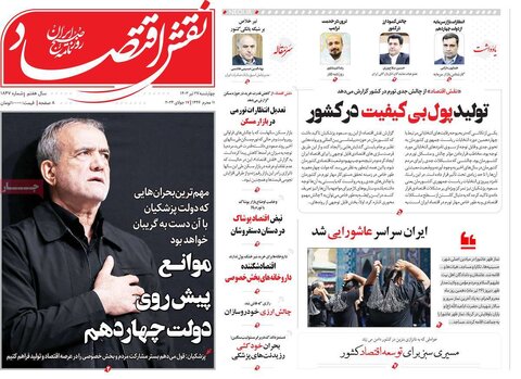 صفحه اول اقتصادی روزنامه های ایران چهارشنبه ۲7 تیر
