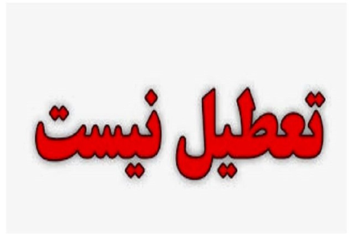 ادارات و مراکز آموزشی اصفهان فردا دایر است