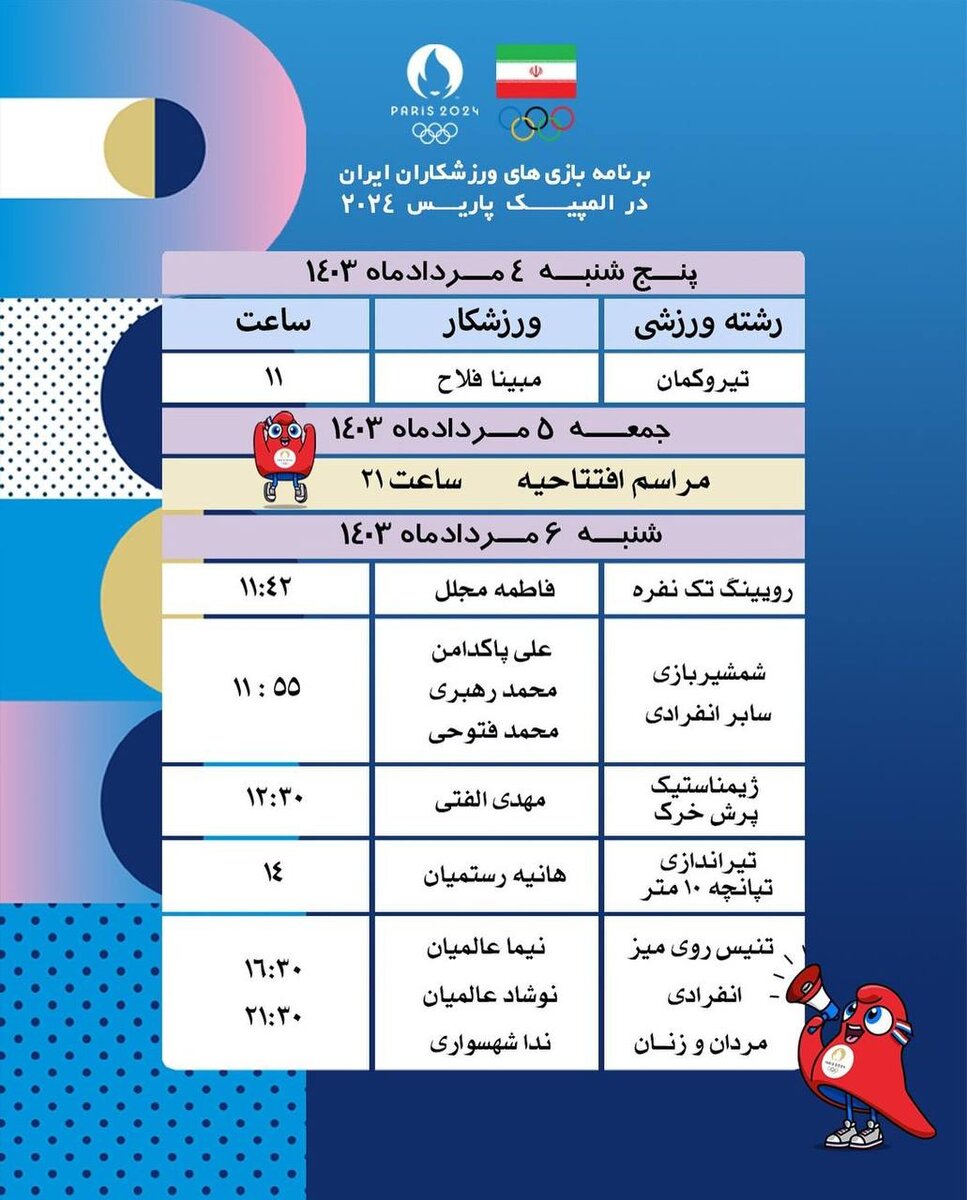 برنامه بازیهای ورزشکاران ایران در المپیک پاریس