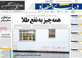 صفحه اول اقتصادی روزنامه های ایران پنجشنبه ۲۸ تیر