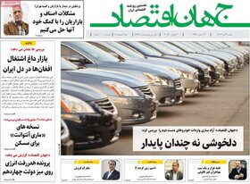 صفحه اول اقتصادی روزنامه های ایران شنبه ۳۰ تیر