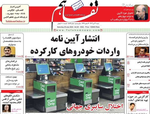 صفحه اول اقتصادی روزنامه های ایران شنبه 30 تیر