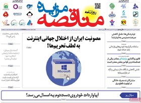 صفحه اول اقتصادی روزنامه های ایران یکشنبه ۳۱ تیر