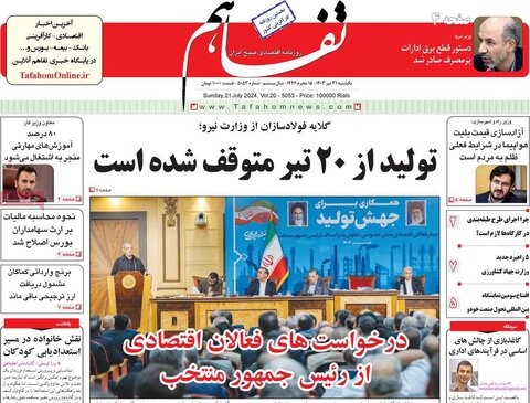 صفحه اول اقتصادی روزنامه های ایران یکشنبه ۳1 تیر