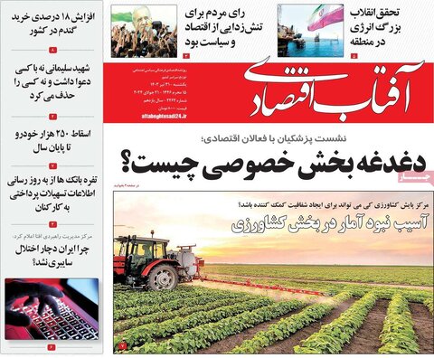 صفحه اول اقتصادی روزنامه های ایران یکشنبه ۳1 تیر