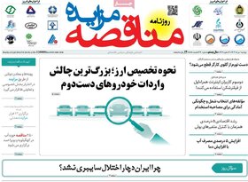 صفحه اول اقتصادی روزنامه های ایران دوشنبه1 مرداد