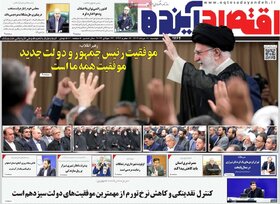 صفحه اول اقتصادی روزنامه های ایران دوشنبه1 مرداد