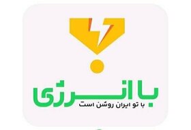 جوایز صرفه‌جویی در مصرف برق شامل مستأجران هم می‌شود