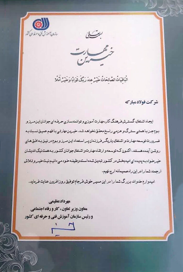 تقدیر از شرکت فولاد مبارکه به عنوان خیّر مهارتآموزی در کشور