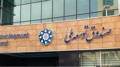 شارژ ۶۰۰ میلیارد تومانی بورس توسط صندوق توسعه ملی صندوق توسعه ملی