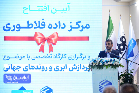 آیین افتتاح مرکز داده پشتیبان گروه فولاد مبارکه
