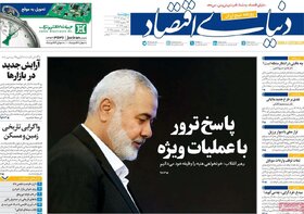 صفحه اول اقتصادی روزنامه های ایران پنجشنبه ۱۱ مرداد