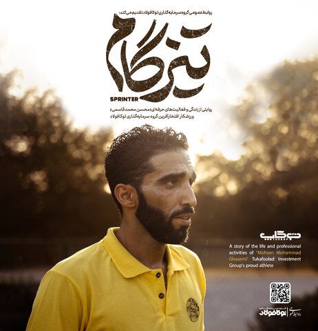 مستند «تیزگام» روایتی از زندگی و فعالیتهای حرفهای ورزشکار افتخارآفرین توکافولاد تولید شد  تیزگام