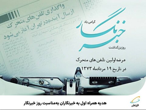 هدیه همراه اول به خبرنگاران بهمناسبت روز خبرنگار هدیه