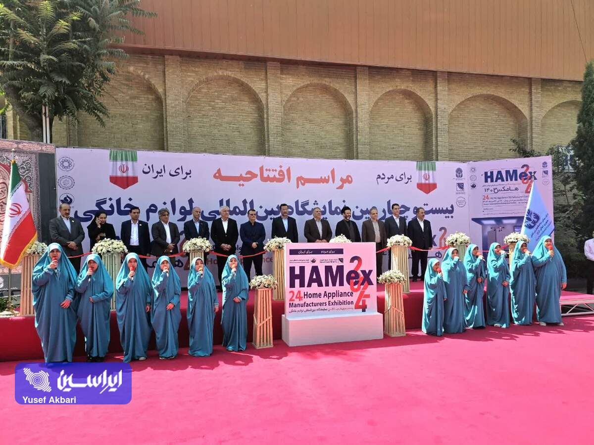 بیست و چهارمین نمایشگاه بین‌المللی لوازم خانگی در تهران افتتاح شد