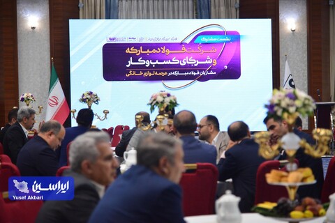 نشست صمیمی شرکت فولاد مبارکه و شرکای کسب و کار عرصه لوازم خانگی آغاز شد شرکای لوازم خانگی