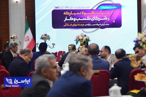 نشست صمیمی شرکت فولاد مبارکه و شرکای کسب و کار عرصه لوازم خانگی