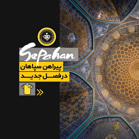 رونمایی و نمادشناسی پیراهن سپاهان در فصل ۱۴۰۴-۱۴۰۳