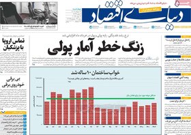 صفحه اول اقتصادی روزنامه های ایران چهارشنبه ۲۴ مرداد