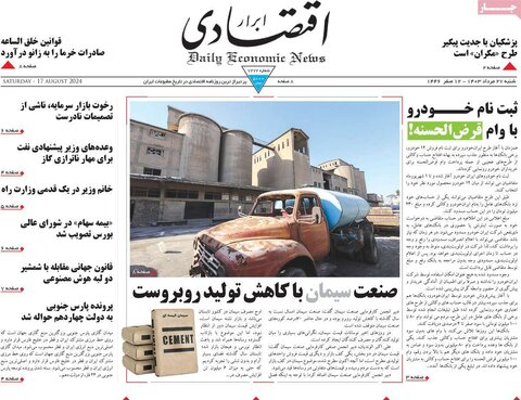 صفحه اول اقتصادی روزنامه های ایران چهارشنبه ۲۴ مرداد