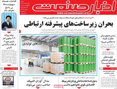 صفحه اول اقتصادی روزنامه های ایران شنبه ۲۴ مرداد