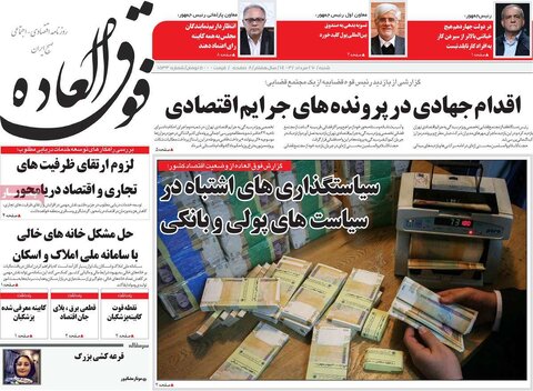 صفحه اول اقتصادی روزنامه های ایران شنبه ۲۴ مرداد