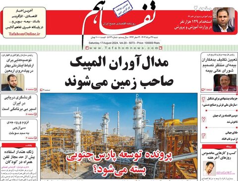 صفحه اول اقتصادی روزنامه های ایران شنبه ۲۴ مرداد