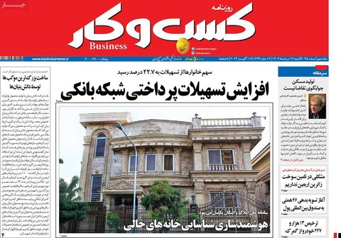 صفحه اول اقتصادی روزنامه های ایران شنبه ۲۴ مرداد