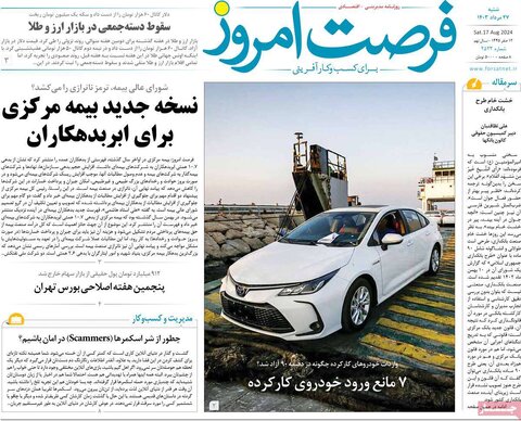 صفحه اول اقتصادی روزنامه های ایران شنبه ۲۴ مرداد