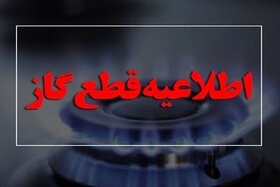 گاز فردا در برخی از مناطق اصفهان قطع می‌شود