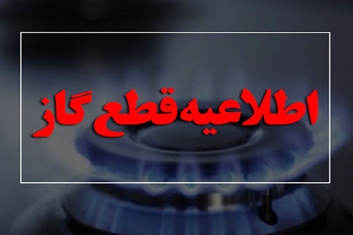 قطعی گاز فردا در برخی مناطق اصفهان