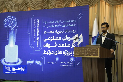 رویداد «تجربه محور هوش مصنوعی در صنعت فولاد و پروژه‌های مرتبط»