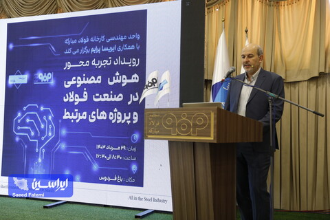 رویداد «تجربه محور هوش مصنوعی در صنعت فولاد و پروژه‌های مرتبط»