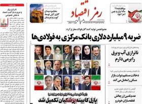 صفحه اول اقتصادی روزنامه های ایران پنجشنبه 1 شهریور