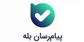 افزوده شدن اظهار نظر در پیام رسان بله