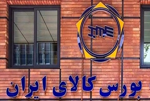 عرضه ۱.۹۷ میلیون تن مواد اولیه و محصول فولادی در بورس کالا بورس کالای ایران