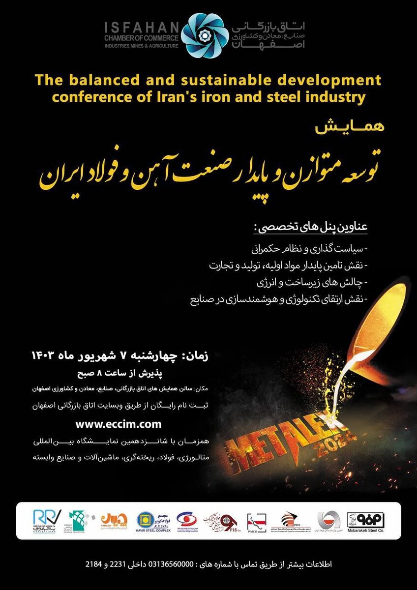 همایش «توسعه متوازن و پایدار صنعت آهن و فولاد ایران» در اصفهان برگزار میشود + جزئیات پنلهای تخصصی
