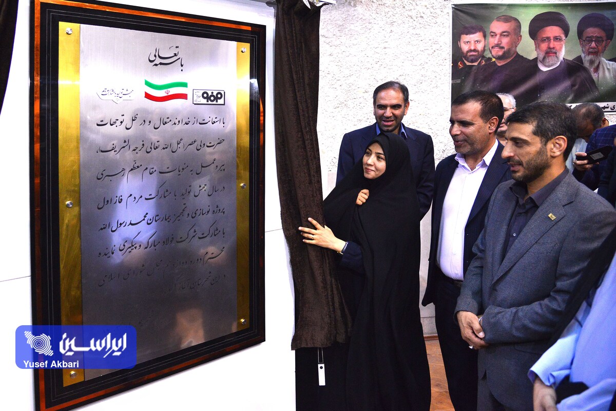 آغاز فاز اول پروژه نوسازی و تجهیز بیمارستان «محمد رسول الله» شهرستان مبارکه