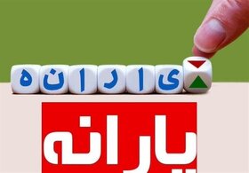 واریز یارانه نقدی شهریور از امروز