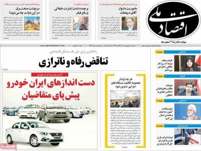 صفحه اول اقتصادی روزنامه های ایران سه شنبه ۱۳ شهریور