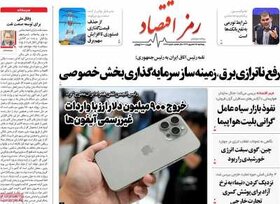 صفحه اول اقتصادی روزنامه های ایران پنجشنبه ۱۵ شهریور