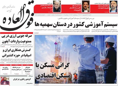 صفحه اول اقتصادی روزنامه های ایران شنبه ۱7شهریور