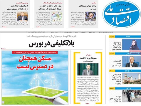 صفحه اول اقتصادی روزنامه های ایران شنبه ۱7شهریور