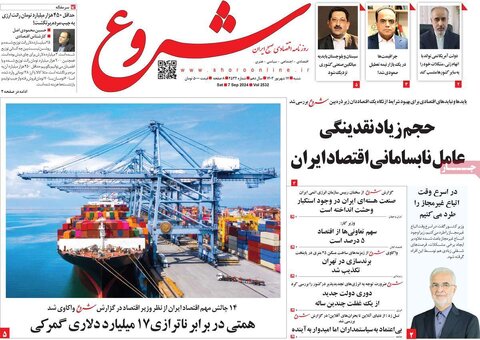صفحه اول اقتصادی روزنامه های ایران شنبه ۱7شهریور