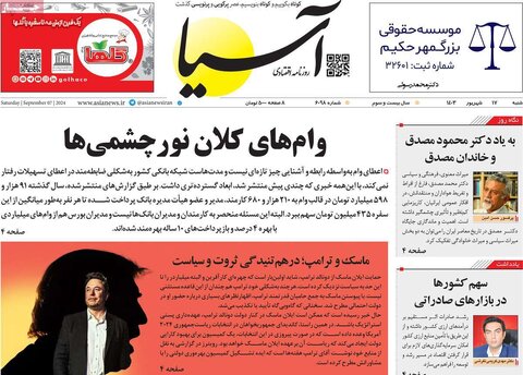 صفحه اول اقتصادی روزنامه های ایران شنبه ۱7شهریور
