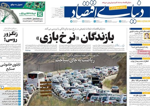 صفحه اول اقتصادی روزنامه های ایران شنبه ۱7شهریور