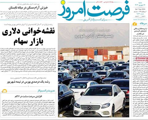 صفحه اول اقتصادی روزنامه های ایران شنبه ۱7شهریور