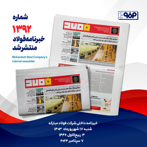 خبرنامه شماره ۱۳۹۲فولاد منتشر شد خبرنامه